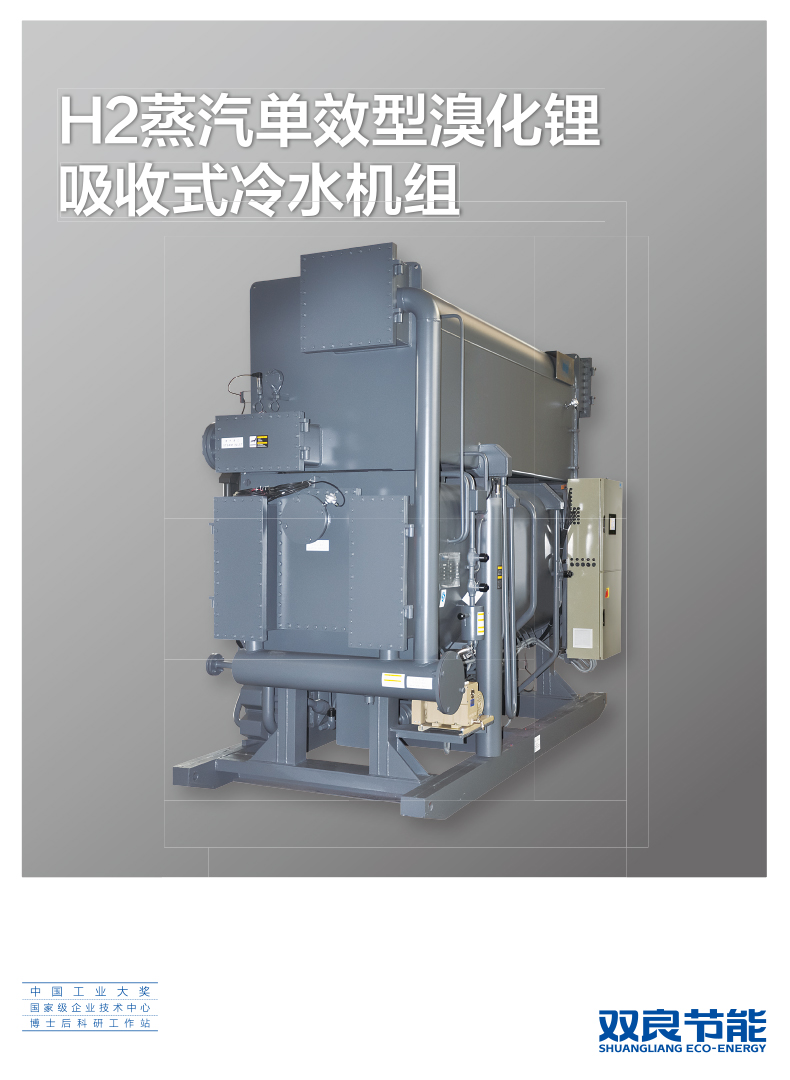 【溴化锂】H2蒸汽单效型溴化锂吸收式冷水机组2019.5